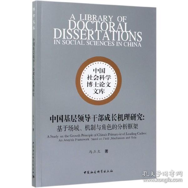 中国基层领导干部成长机理研究-（——基于场域、机制与角色的分析框架）