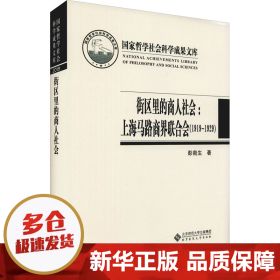 【正版新书】街区里的商人社会:上海马路商界联合会(1919-1929)