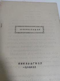 2000年硬质合金设想，株洲硬质合金1987年