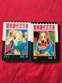 漫画 爱的游行万万岁 1.2完结篇