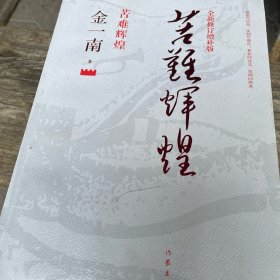 苦难辉煌（全新修订增补版）