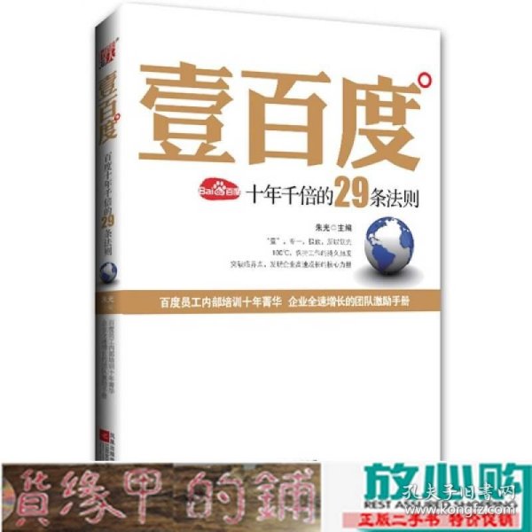 壹百度：百度十年千倍的29条法则