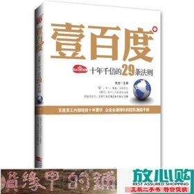 壹百度：百度十年千倍的29条法则