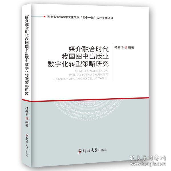 媒介融合时代我国图书出版业数字化转型策略研究