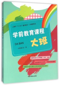 学前教育课程(大班) 编者:中国福利会 9787507221268 中国福利会