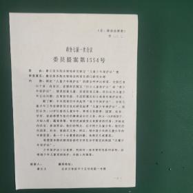 康 克清资料  全国政协七届一次会议委员提案第1554号《建议国务院法制局研究制定“儿童少年保护法”案》一张正反页
康克清领衔，何泽慧丶柳无非丶草明丶于蓝等妇女界政协委员附