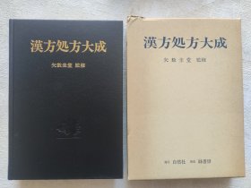 矢数圭堂，《汉方处方大成》精装