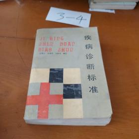 疾病诊断标准