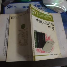 中国人的姓名字号