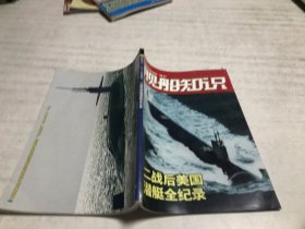 舰船知识（2009年增刊 二战后美国潜艇全记录）