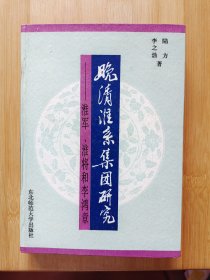 晚清淮系集团研究:淮军、淮将和李鸿章