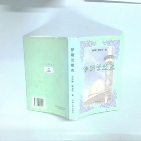 伊斯兰教史