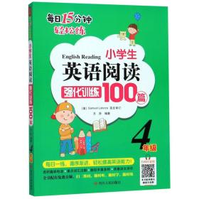 小学生英语阅读强化训练100篇（四年级）
