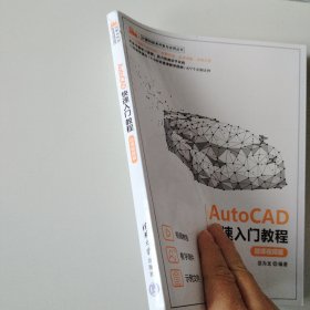 AutoCAD快速入门教程（微课视频版）