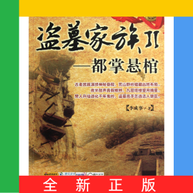 盜墓家族(Ⅱ都掌懸棺)