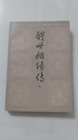 醒世姻缘传／1984年齐鲁书社