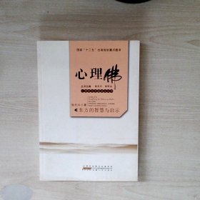 心理佛 : 东方的智慧与启示