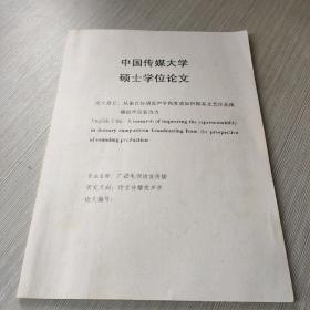 从语言传播发声学角度谈如何提高文艺作品演播的声音表现力（中国传媒大学硕士学位论文）