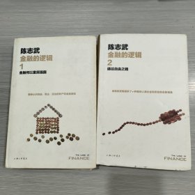 金融的逻辑.1：金融何以富民强国（新版）2:通往自由之路（新版）两册合售(16开)精装本书衣全