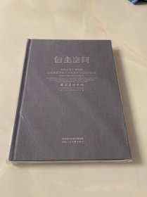 自主空间:全国高等艺术院校山水画教学研讨会及教学写生展作品集