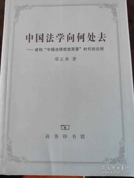 中国法学向何处去：建构“中国法律理想图景”时代的论纲