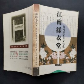 江南綵衣堂：翁同禾家族文化史——中国近现代文化世家书系