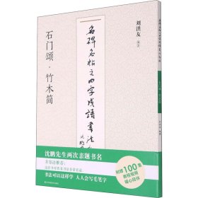 名碑名帖之四字成语书法教程