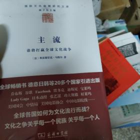 主流：谁将打赢全球文化战争