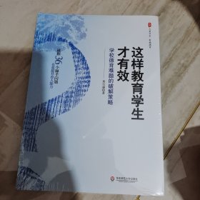 这样教育学生才有效：学校德育难题的破解策略 大夏书系