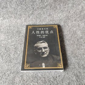 人性的优点卡内基  著；华斌  编译