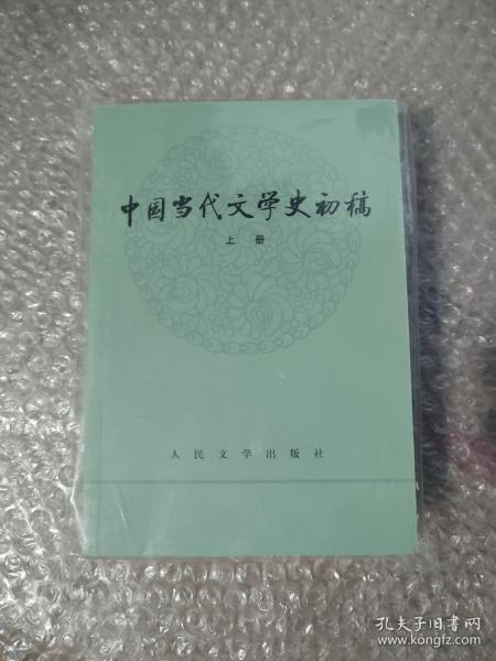 中国当代文学史初稿（上下）