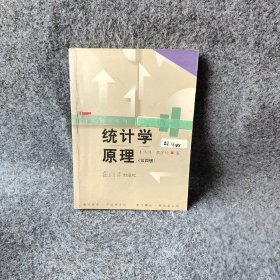 统计学原理(第四版)