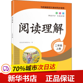 保正版！阅读理解 2年级 上册 彩绘版9787569933161时代华文书局时间岛图书研发中心