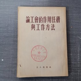 论工会的作用任务与工作方法