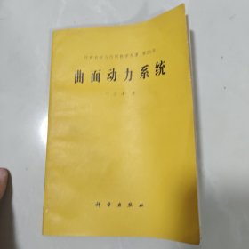 纯粹数学应用与数学专著第23号 曲面动力系统