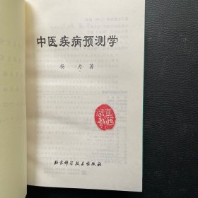 中医疾病预测学