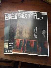 台港文学选刊2009年第1.2.3期