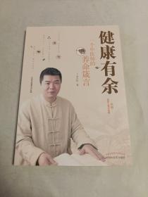 健康有余:一个中医师的养命箴言 正安中医创始人梁冬，著名导演王为念，央视新闻记者朱云，雷平文化董事长吴小平，华表奖影后范志博力荐