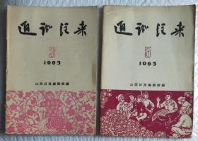 《通讯往来》1965年第3、5、6期1966年第2、3期共五本