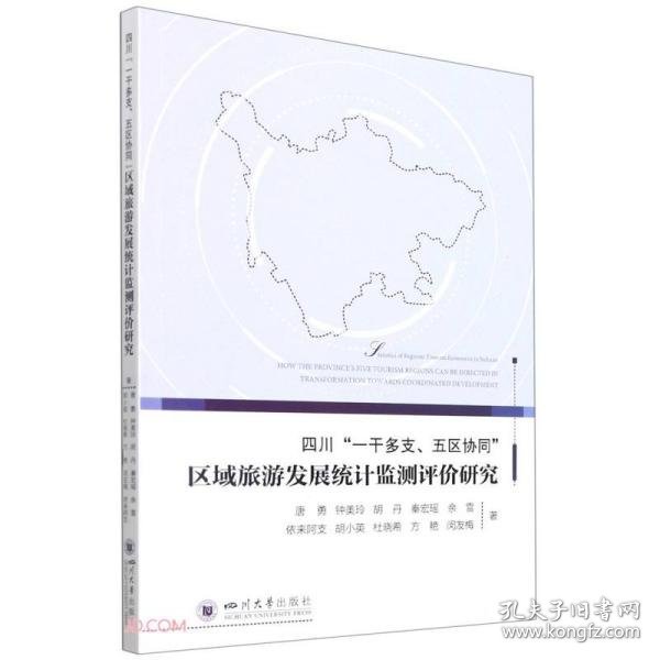 四川“一干多支、五区协同”区域旅游发展统计监测评价研究