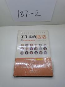 不生病的活法——70位名医的健康忠告