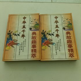 中华五千年典故趣事精萃 上下