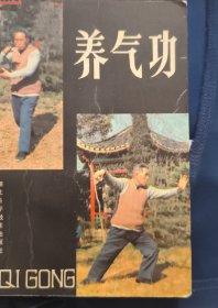 《养气功》马礼堂编撰 湖北科学技术出版社 私藏 书品如图.