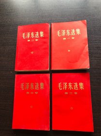 1966版毛泽东选集 1～4卷～横版简体～红色封面，9品