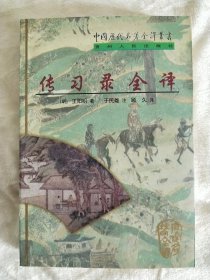 传习录全译