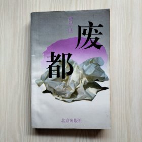 废都