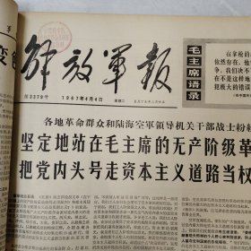 解放军报1967年3-4月合订本54期全（第3349号-3402号）4开原报