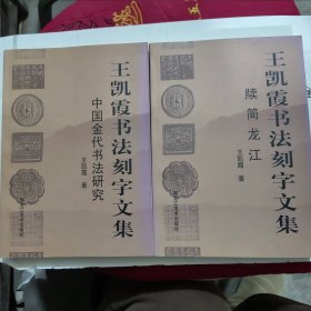 王凯霞书法刻字文集 : 全2册