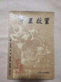 罕王故里（本书盖有 政协阜新蒙古族自治县委员会 图书室印章 及政治审用印章，并盖有一枚“未知文字”大红印章，详见如图）具有收藏价值。