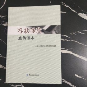 存款保险宣传读本